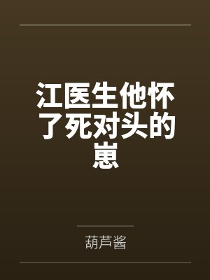 江医生他怀了死对头的崽封面