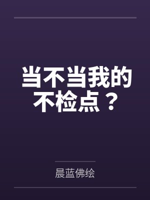 当不当我的不检点？封面