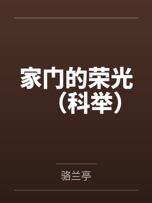 家门的荣光（科举）封面