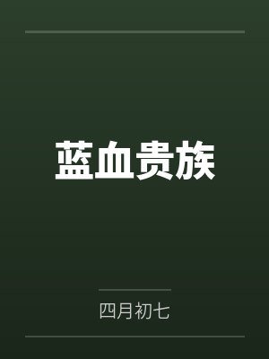 蓝血贵族封面