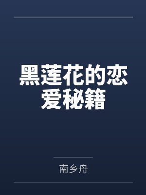 黑莲花的恋爱秘籍封面