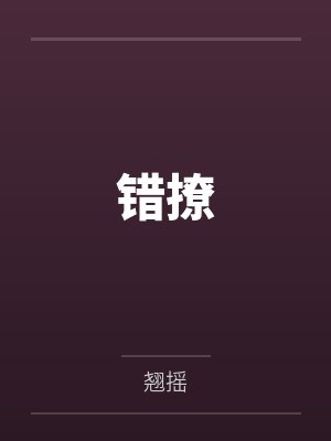 错撩封面