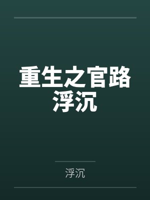 重生之官路浮沉封面