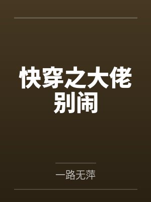 快穿之大佬别闹封面