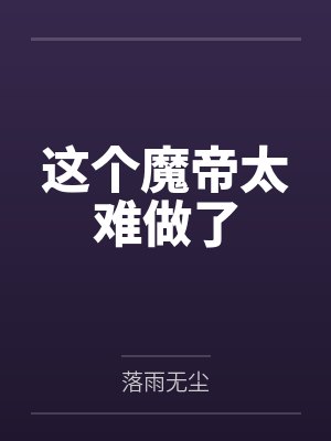 这个魔帝太难做了封面