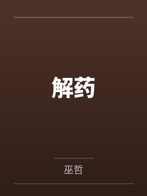 解药封面