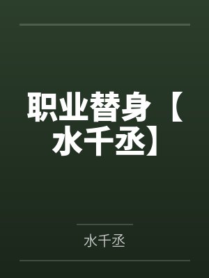 职业替身【水千丞】封面
