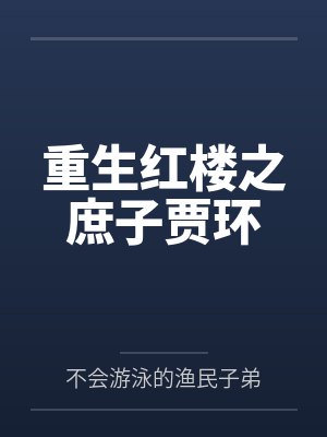 重生红楼之庶子贾环封面