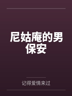 尼姑庵的男保安封面