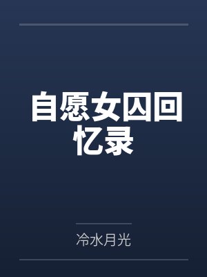 自愿女囚回忆录封面