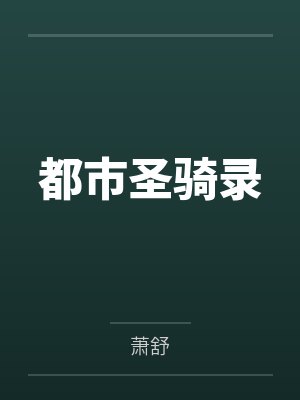 都市圣骑录封面