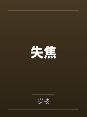 失焦封面