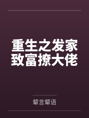 重生之发家致富撩大佬封面