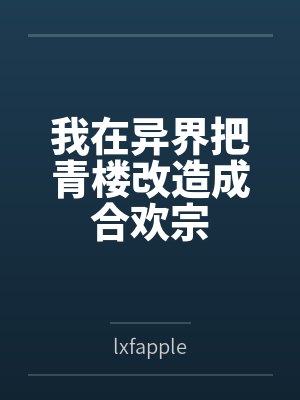 我在异界把青楼改造成合欢宗封面