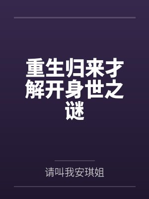 重生归来才解开身世之谜封面