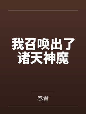 我召唤出了诸天神魔封面