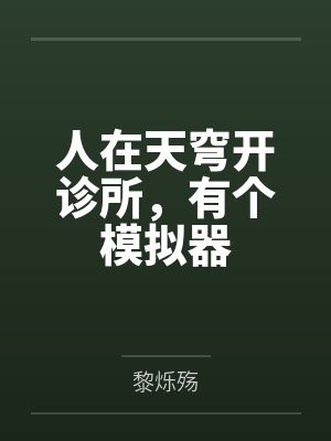 人在天穹开诊所，有个模拟器笔趣阁无弹窗封面