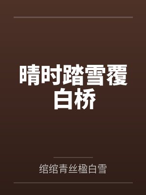 晴时踏雪覆白桥by绾绾青丝楹白雪封面