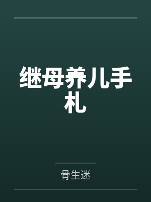继母养儿手札by骨生迷封面
