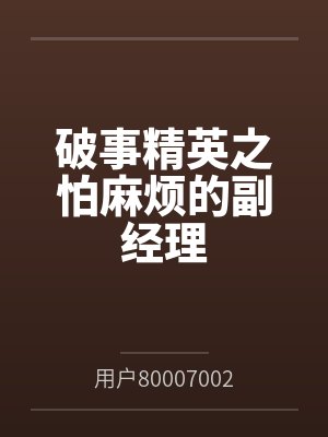 破事精英之怕麻烦的副经理by用户80007002笔趣阁无弹窗封面