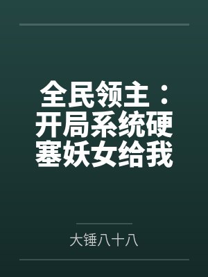 全民领主：开局系统硬塞妖女给我封面