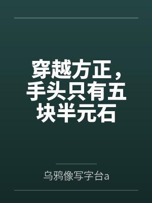 穿越方正，手头只有五块半元石by乌鸦像写字台a封面