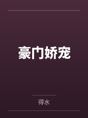 豪门娇宠封面