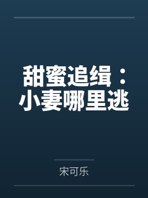 甜蜜追缉：小妻哪里逃封面