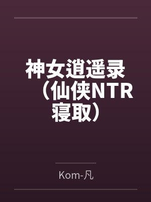 神女逍遥录(仙侠NTR寝取)封面