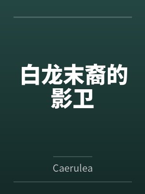 白龙末裔的影卫封面