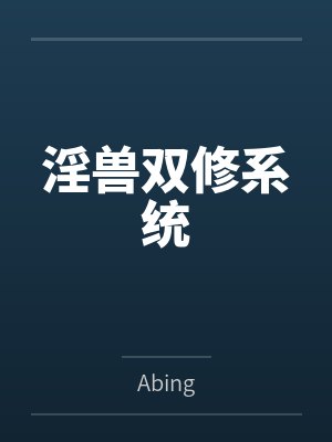 淫兽双修系统封面