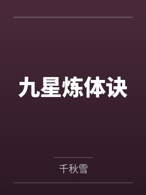 九星炼体诀封面