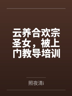 云养合欢宗圣女，被上门教导培训封面