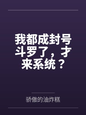 我都成封号斗罗了,才来系统?封面