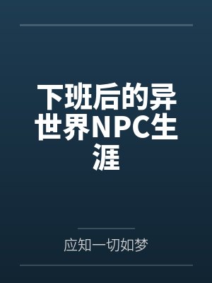 下班后的异世界NPC生涯封面