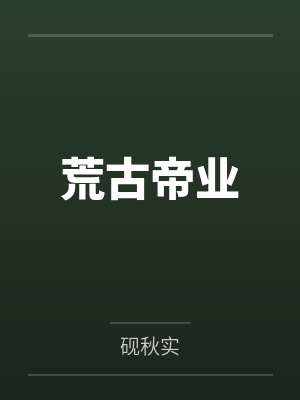 荒古帝业封面