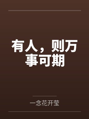 有人，则万事可期封面
