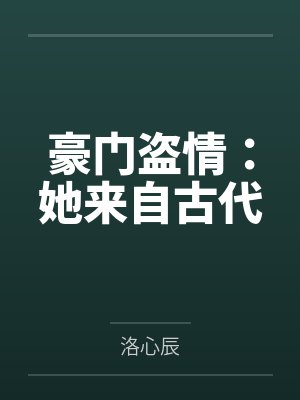 豪门盗情：她来自古代封面