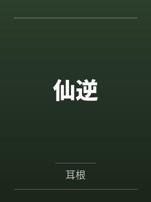 仙逆by耳根封面