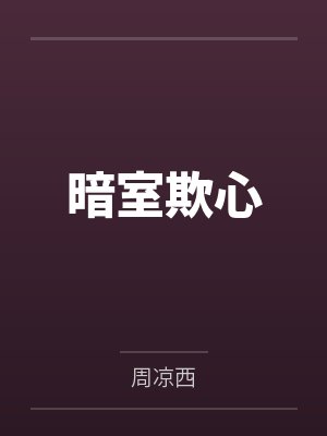 暗室欺心by周凉西笔趣阁无弹窗封面
