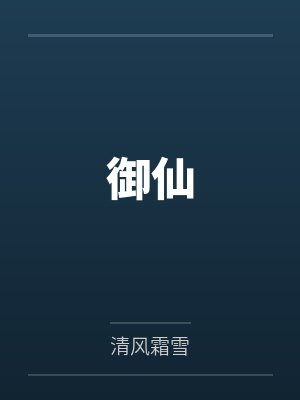 御仙封面