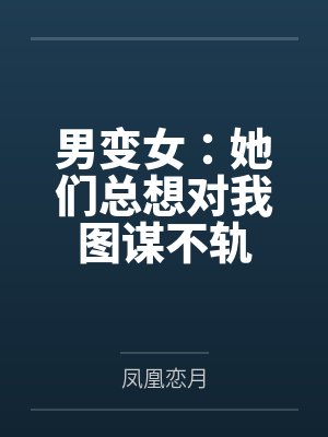 男变女：她们总想对我图谋不轨封面