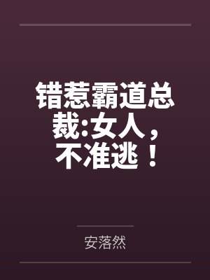 错惹霸道总裁:女人，不准逃！封面