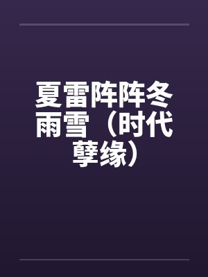夏雷阵阵冬雨雪（时代孽缘）封面
