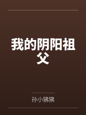 我的阴阳祖父by孙小狒狒封面