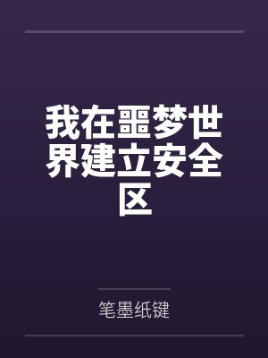 我在噩梦世界建立安全区封面