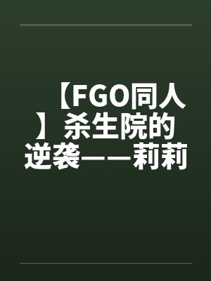 【FGO同人】杀生院的逆袭——莉莉丝的堕落调教封面