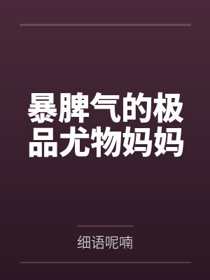 暴脾气的极品尤物妈妈封面