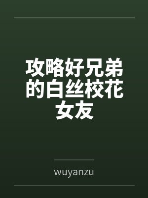 攻略好兄弟的白丝校花女友封面