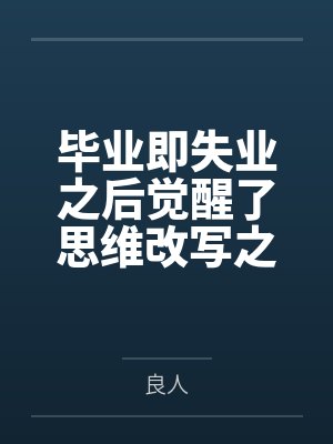 毕业即失业之后觉醒了思维改写之力封面